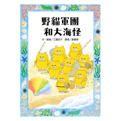 野貓軍團和大海怪