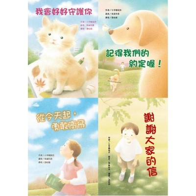 小手鞠琉衣：生命關懷故事輯（4冊）