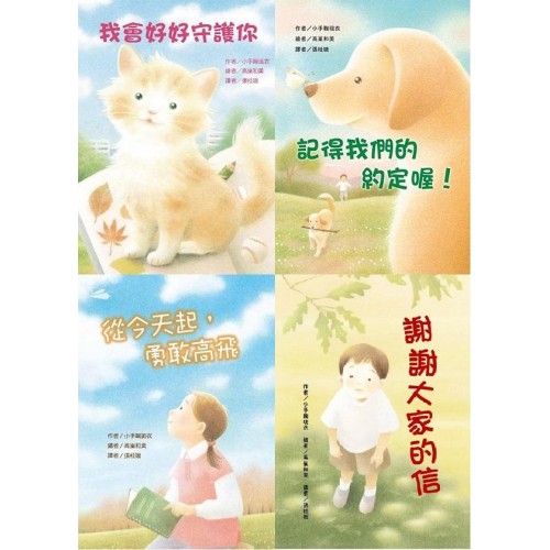 小手鞠琉衣：生命關懷故事輯（4冊）