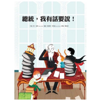 總統，我有話要說！