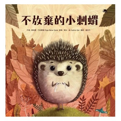 不放棄的小刺蝟