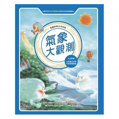 氣象大觀測 (全新版)
