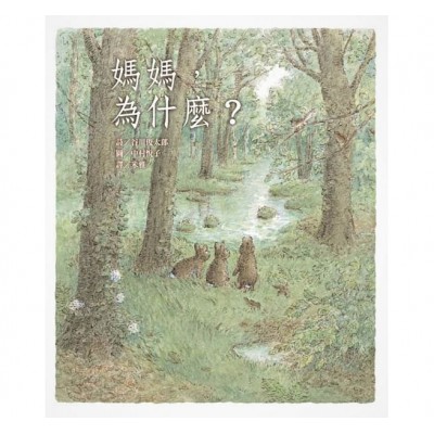 媽媽，為什麼？