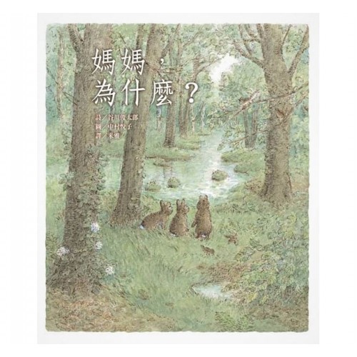 媽媽，為什麼？