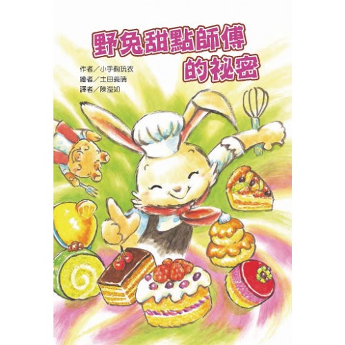 野兔甜點師傅的祕密