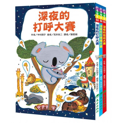 深夜的動物趣味大賽套書(3冊)