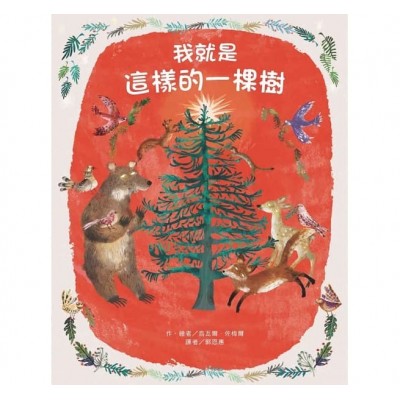 我就是這樣的一棵樹