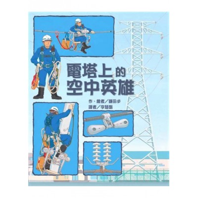 電塔上的空中英雄