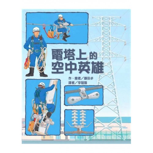電塔上的空中英雄