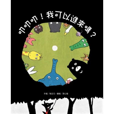 叩叩叩！我可以進來嗎？