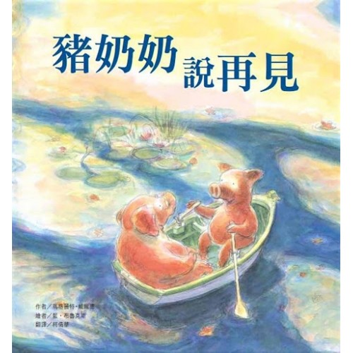豬奶奶說再見（二版）