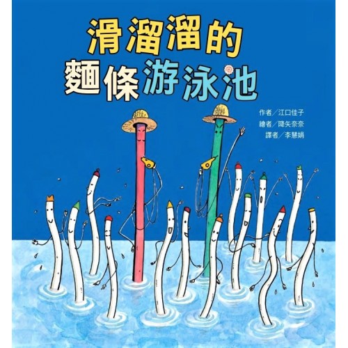 滑溜溜的麵條游泳池 滑溜溜的麵條游泳池