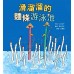 滑溜溜的麵條游泳池 滑溜溜的麵條游泳池