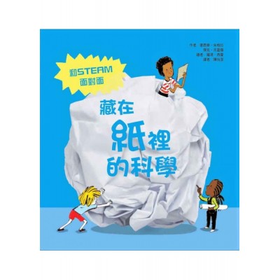 藏在紙裡的科學