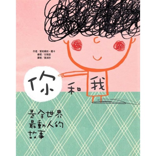 你和我 是全世界最動人的故事 (附學習單下