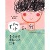 你和我 是全世界最動人的故事 (附學習單下