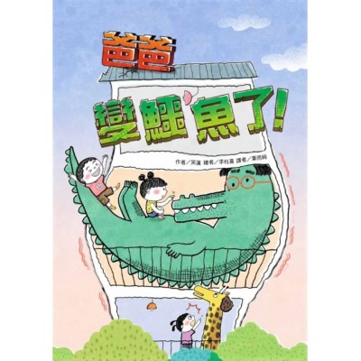 爸爸變鱷魚了！