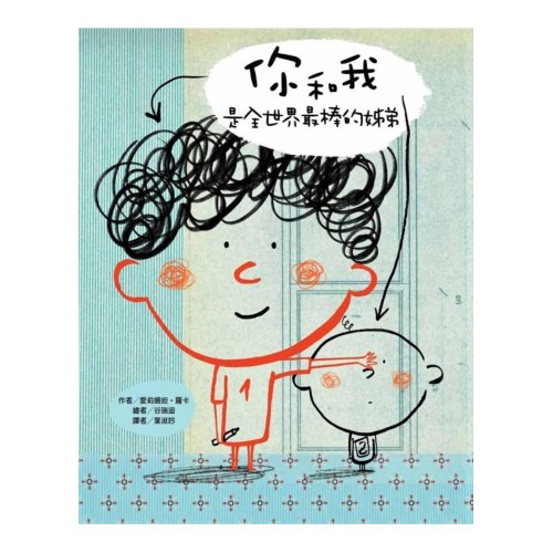 你和我是全世界最棒的姊弟