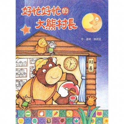 好忙好忙的大熊村長