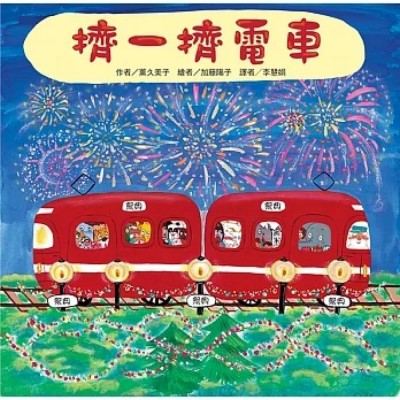 擠一擠電車（二版）