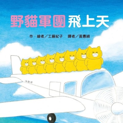 野貓軍團飛上天（二版）