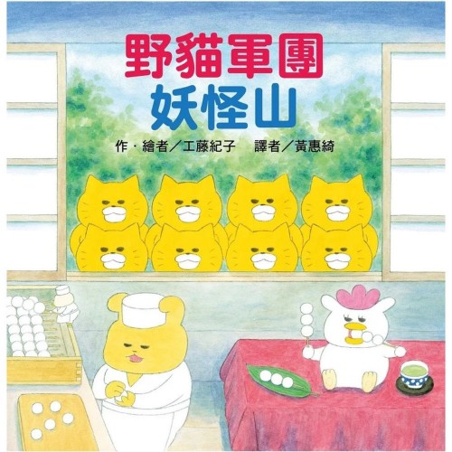 野貓軍團妖怪山 (二版)