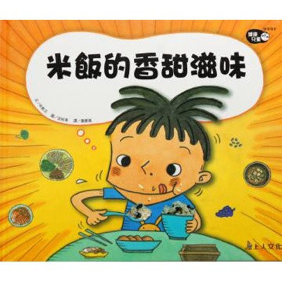 米飯的香甜滋味「健康兒童」系列