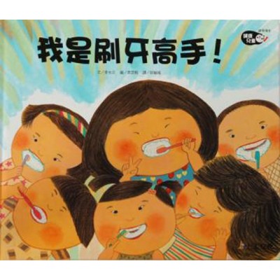我是刷牙高手!「健康兒童」系列