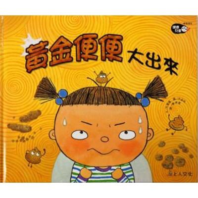 黃金便便大出來「健康兒童」系列