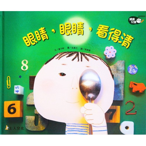 眼睛, 眼睛, 看得清「健康兒童」系列