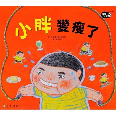 小胖變瘦了「健康兒童」系列