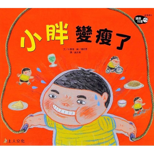小胖變瘦了「健康兒童」系列