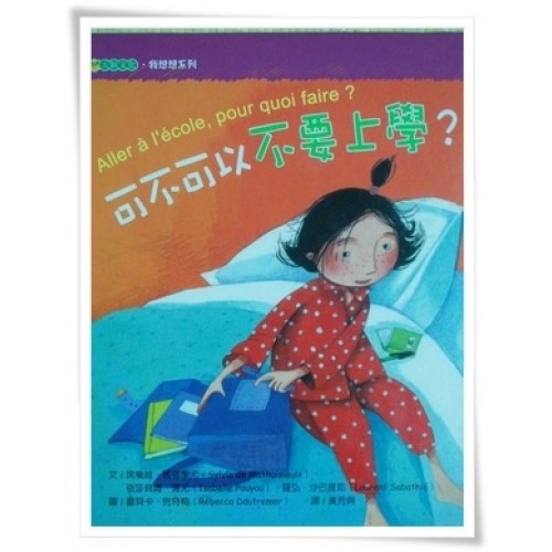 可不可以不要上學？