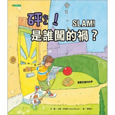 砰！是誰闖的禍？