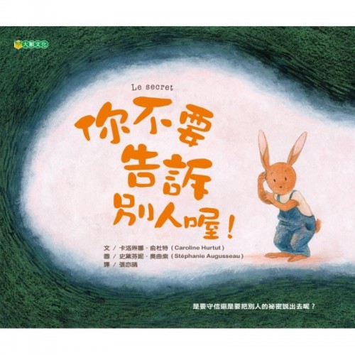 你不要告訴別人喔！