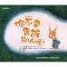 你不要告訴別人喔！