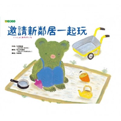 邀請新鄰居一起玩