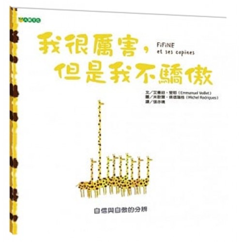 我很厲害,但是我不驕傲 我很厲害,但是我不驕傲