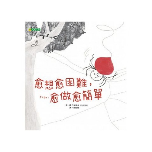 愈想愈困難，愈做愈簡單