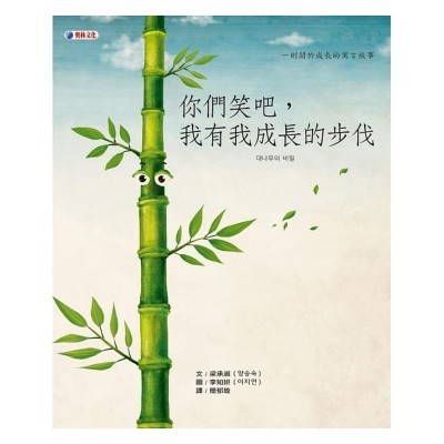 你們笑吧，我有我成長的步伐