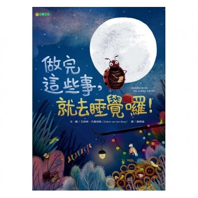做完這些事，就去睡覺囉！