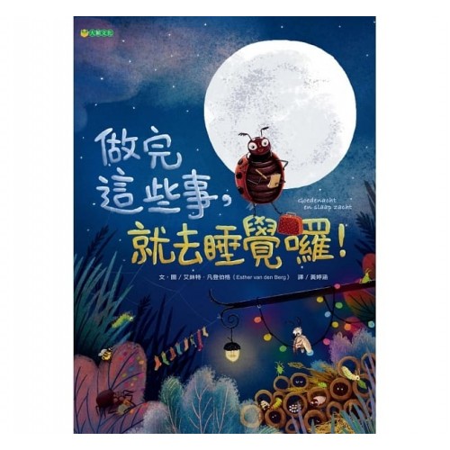 做完這些事，就去睡覺囉！