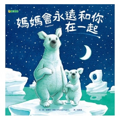 媽媽會永遠和你在一起