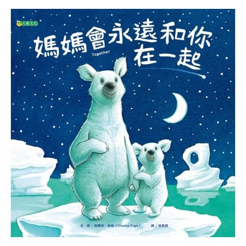 媽媽會永遠和你在一起