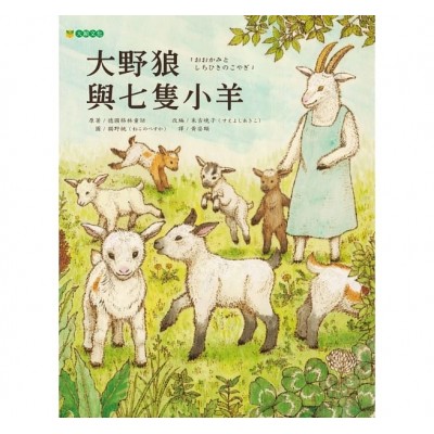 大野狼與七隻小羊