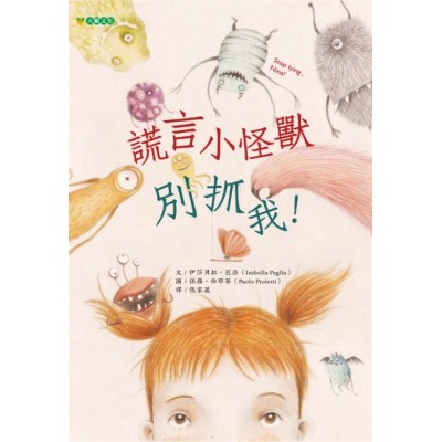 謊言小怪獸別抓我