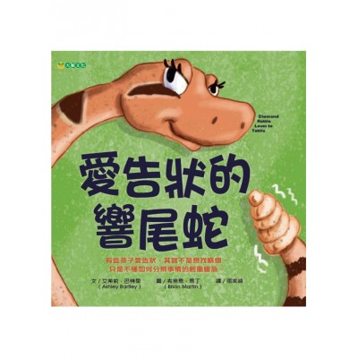 愛告狀的響尾蛇