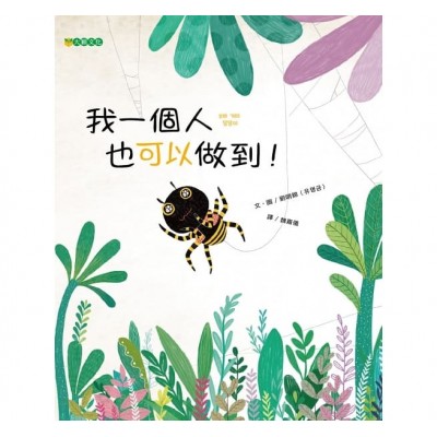 我一個人也可以做到！