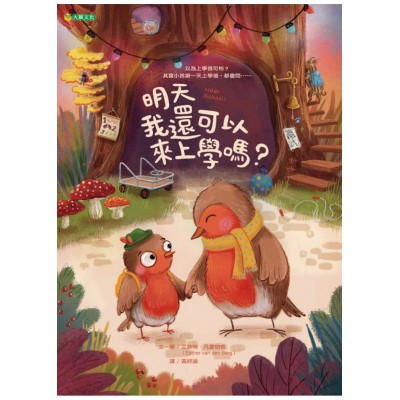 明天我還可以來上學嗎？