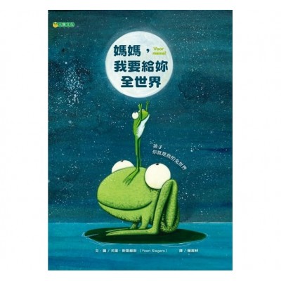 媽媽，我要給妳全世界